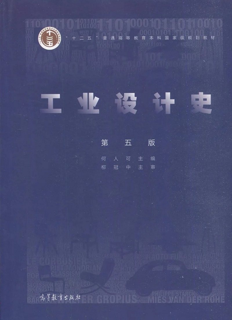 《工业设计史》封面